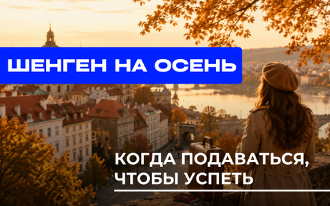 Шенген на осень: когда подаваться, чтобы успеть