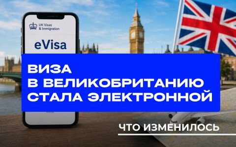 Виза в Великобританию стала электронной: что поменялось для белорусов