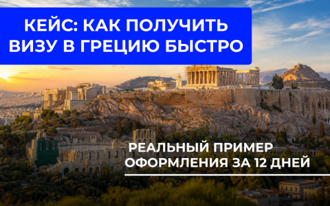Кейс: как получить шенгенскую визу быстро? На примере кейса визы в Грецию