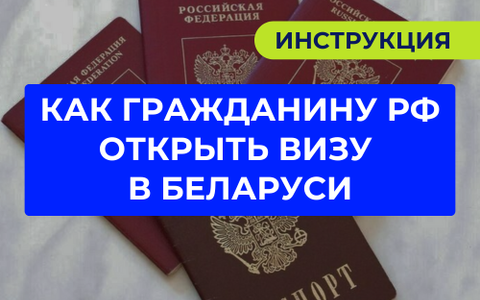 Визы для россиян в Беларуси: как и где можно оформить?